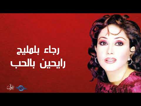 رايحين بالحب رجاء بلمليح