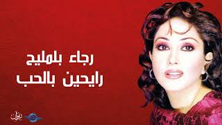 كلمات اغنية رايحين بالحب رجاء بلمليح