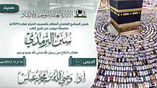 صورة الدرس 10 ( سنن الترمذي ) لفضيلة الشيخ أ.د وصي الله بن محمد عباس