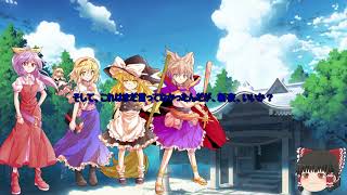 【ゆっくり茶番劇】東方妖幻録第3話