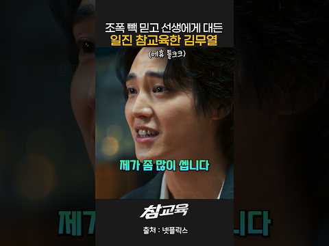 MZ조폭 빽 믿고 선생에게 대든 일진 참교육한 김무열 ㅋㅋ #참교육