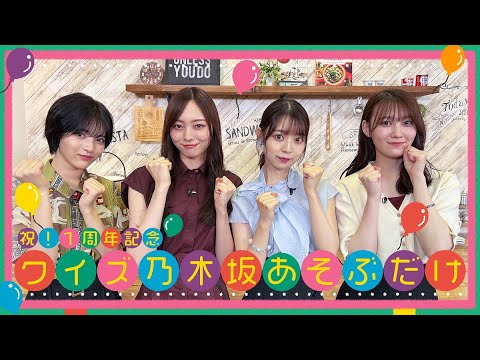 乃木坂あそぶだけ #28 クイズ乃木坂あそぶだけ 前編
