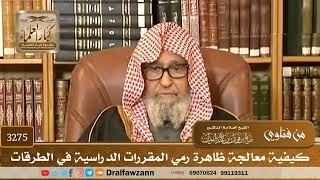 [3275] كيفية معالجة ظاهرة رمي المقررات الدراسية في الطرقات - صالح الفوزان
