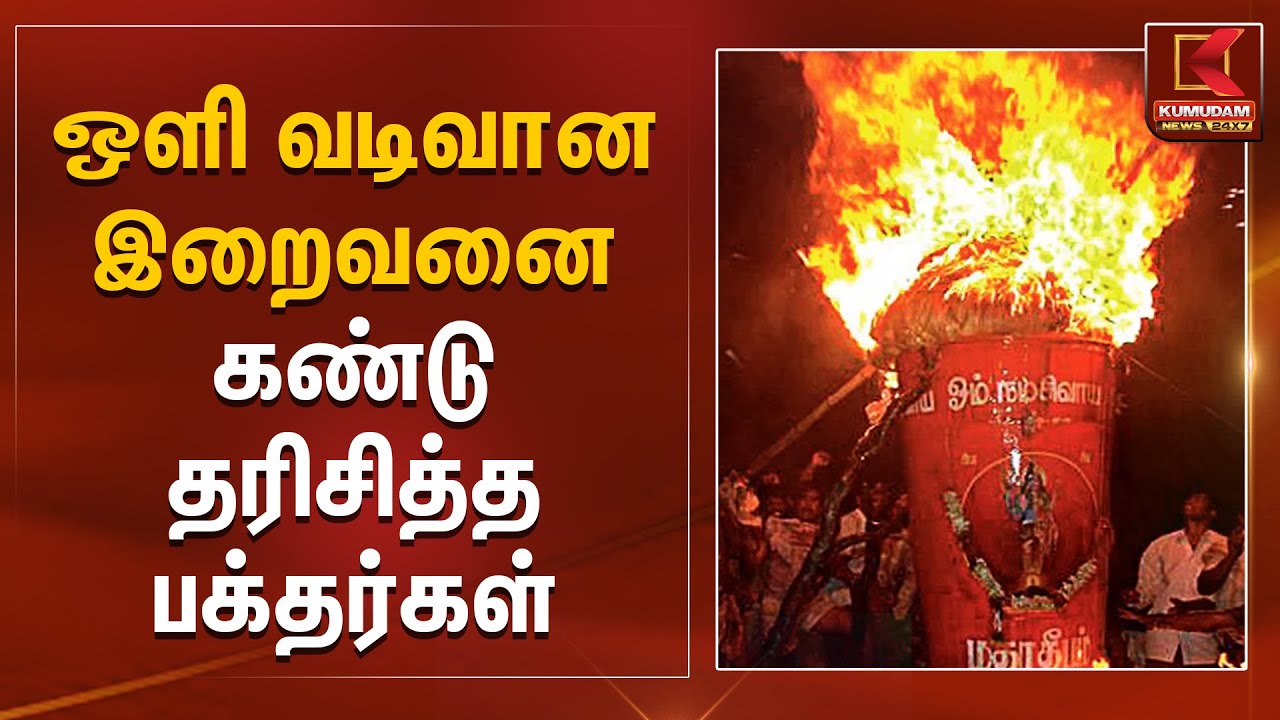 ஒளி வடிவான இறைவனை கண்டு தரிசித்த பக்தர்கள் | Tiruvannamalai | Maha Deepam 2025 | Kumudam News