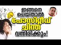 എങ്ങിനെ Veആയി ചിന്തിക്കാം How To Think Positively Transfor
