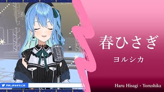 【星街すいせい】春ひさぎ - ヨルシカ【歌枠】(Haru Hisagi - Yorushika)