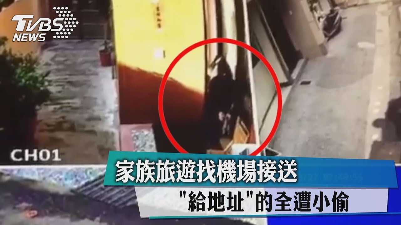 家族旅遊找機場接送　「給地址」的全遭小偷