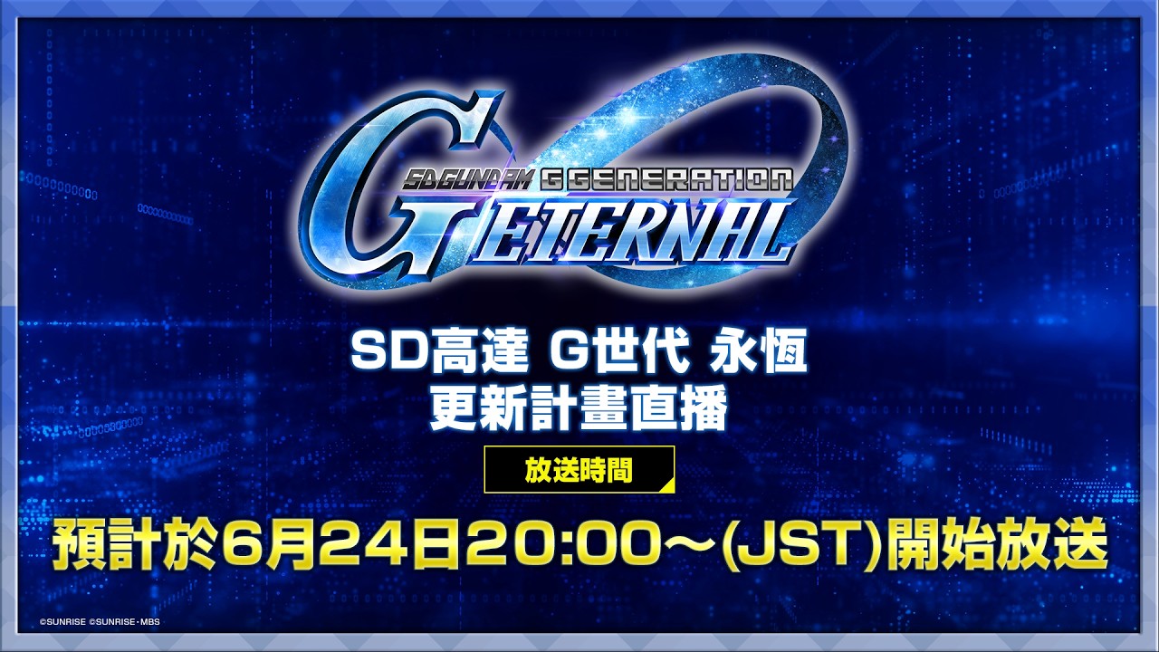 《SD高達 G世代 永恆》更新計畫直播