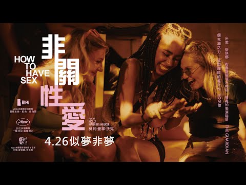 04.26《非關性愛 𝙃𝙤𝙬 𝙩𝙤 𝙃𝙖𝙫𝙚 𝙎𝙚𝙭》｜2023坎城影展 一種注目單元 最佳影片／狂野、惶恐、躁動不安的青春紀事