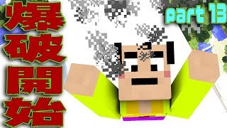 【マインクラフト】#13爆破装置完成！爆破開始！【マイクラ実況】Minecraft