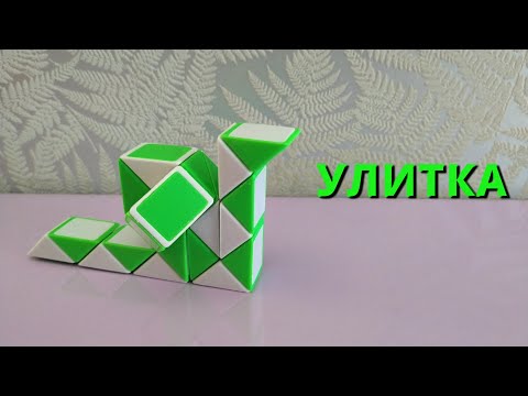 УЛИТКА 🐌 из змейки Рубика - схема сборки. Фигура № 52