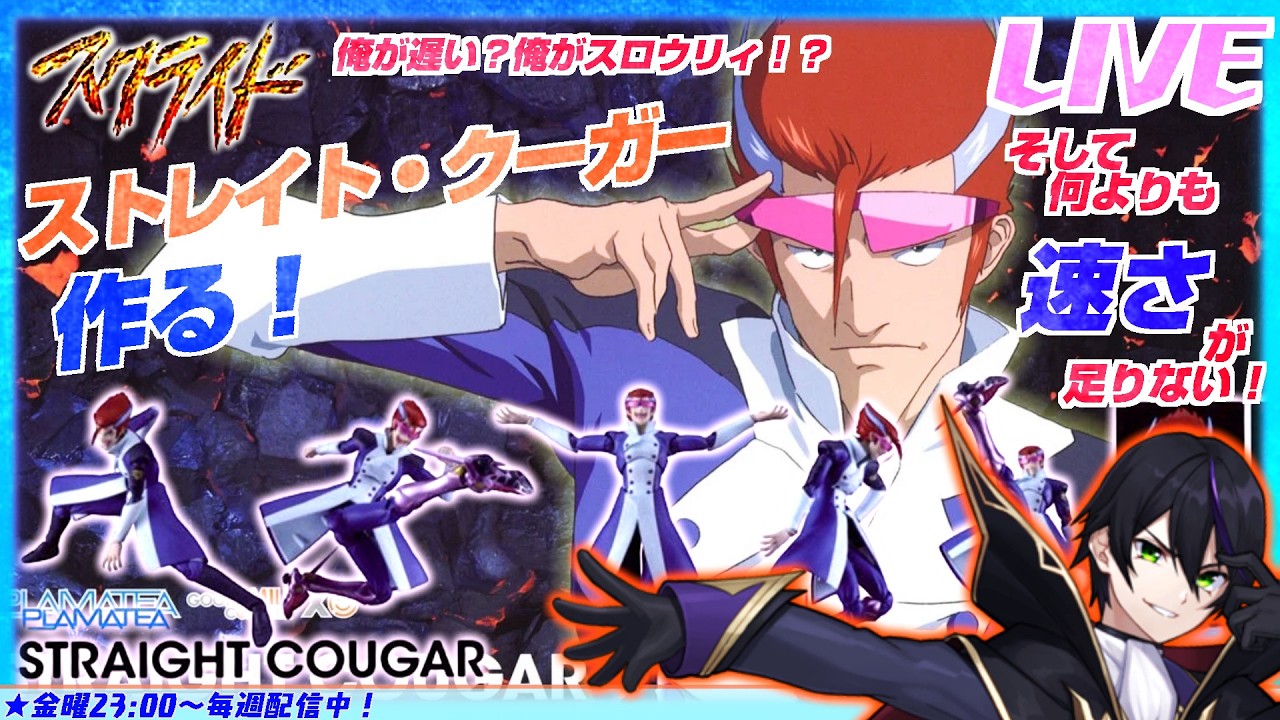 【スクライド】ストレイト・クーガーを作る！ラディカルグットスピード！また、世界を縮めてしまった、、【プラマテア】グッドスマイルカンパニー  PLAMATEA メカスマ【#滝行】プラモデル