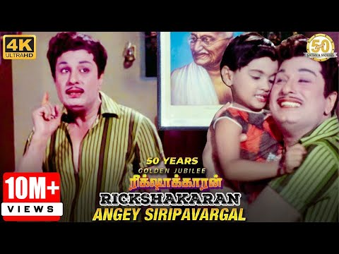 Angey Sirippavargal Video Song | Rickshawkaran Movie | MGR | TMS | MSV | Sathya Movies