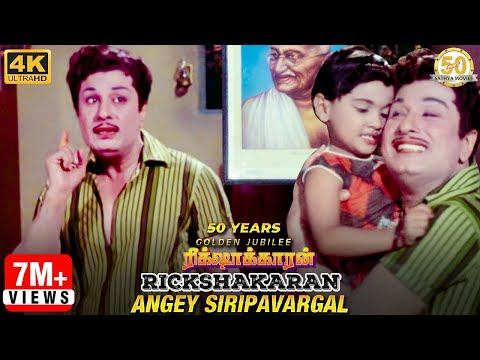 Angey Sirippavargal Video Song | Rickshawkaran Movie | MGR | TMS | MSV | Sathya Movies