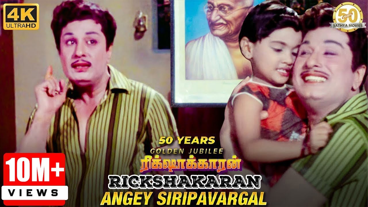 Ange Siripavargal Song Lyrics | Rickshawkaran | T.M. Soundararajan