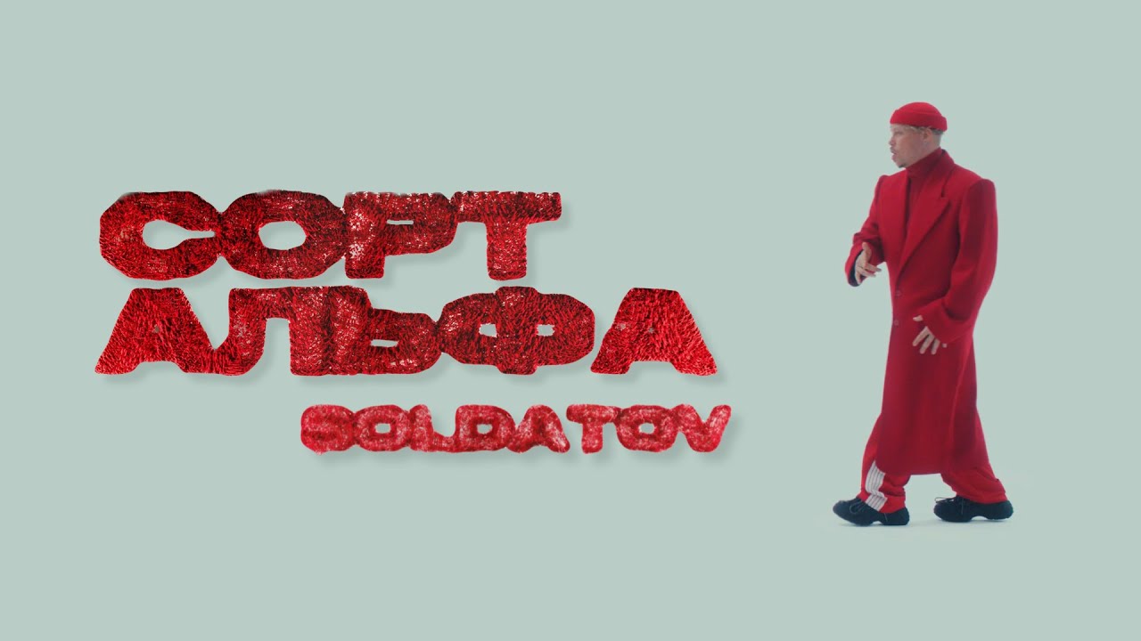 SOLDATOV — Сорт Альфа