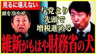 【維新が財務省の犬になり下がる！】緊急事態です！与党より先頭に立って増税を進める！見るに堪えない現状！無茶苦茶なことがまかり通る！【足立康史】【玉木雄一郎】【国民民主党】