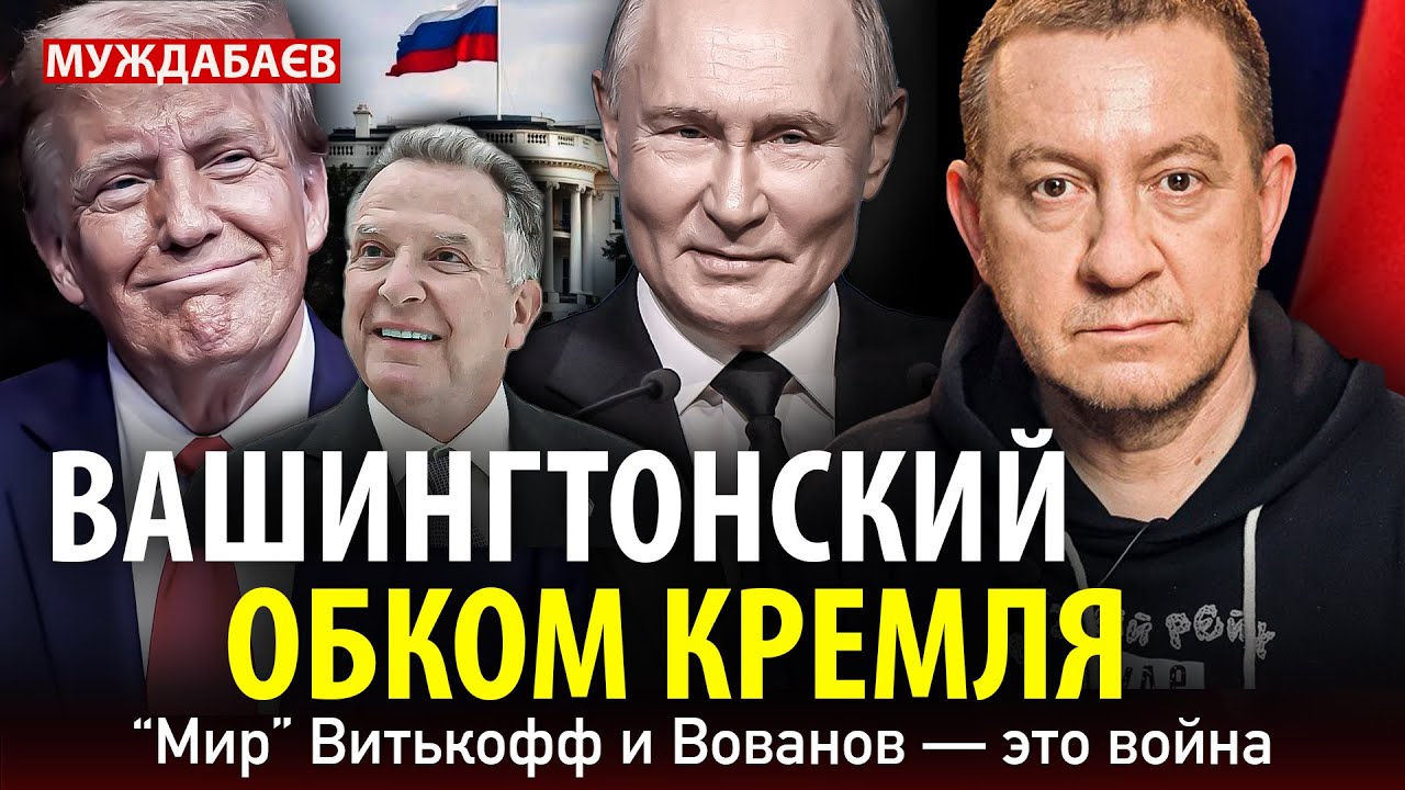 ВАШИНГТОНСКИЙ ОБКОМ КРЕМЛЯ. «Мир» Витькофф и Вованов — это война