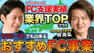 【副業フランチャイズ】令和の虎2代目主宰・林尚弘が本気でおすすめ！失敗しないための"稼げる"FC運営の極意とは！？