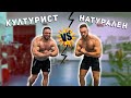 КУЛТУРИСТ Vs. НАТУРАЛНО ТРЕНИРАЩ