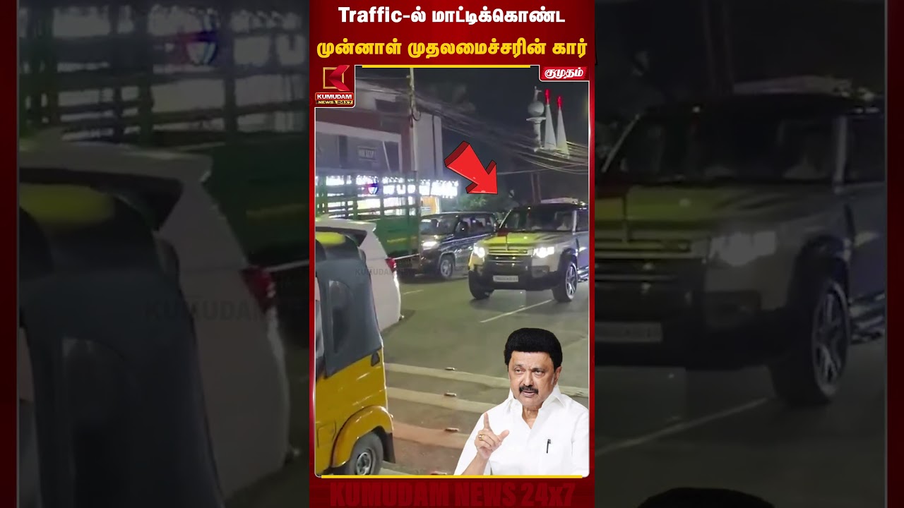 Traffic-ல் மாட்டிக்கொண்ட முன்னாள் முதலமைச்சரின் கார் | MK Stalin | Ex CM | DMK | Kumudam News Traffic-ல் மாட்டிக்கொண்ட முன்னாள் முதலமைச்சரின் கார் | MK Stalin | Ex CM | DMK | Kumudam News