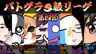 第1回バトグラS級リーグ【SEASON1】最終日