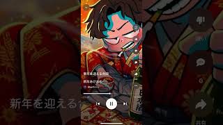 新年あけおめ