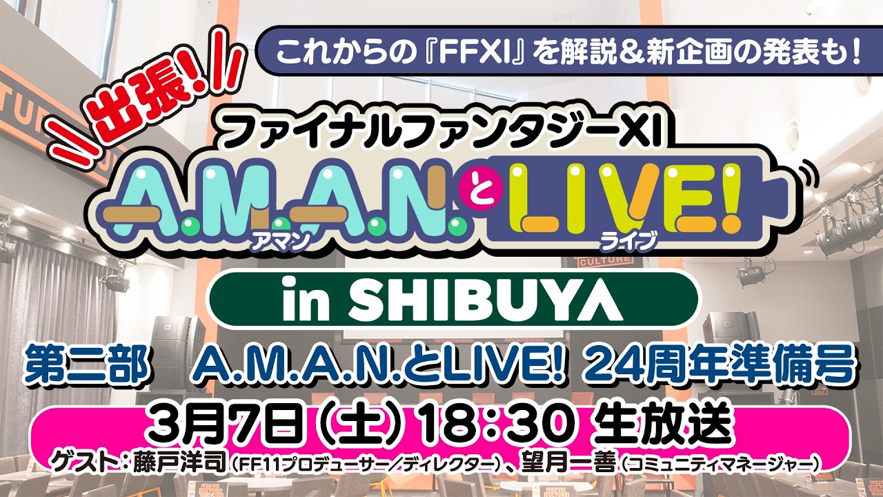 出張！『ファイナルファンタジーXI』A.M.A.N.とLIVE！ in SHIBUYA　【第二部】A.M.A.N.とLIVE！ 24周年準備号