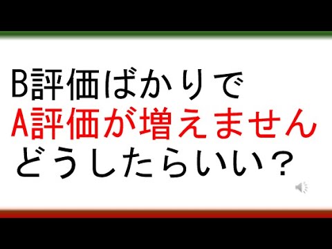 教育学科 【指導と評価の一体化の考え方が分かる】BばかりでAが増えません