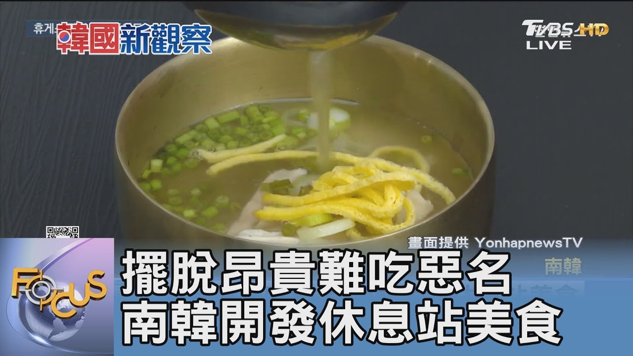 擺脫昂貴難吃惡名!南韓開發休息站美食