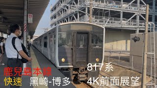 JR九州 鹿兒島本線817系 快速 大弁田行 黑崎-博多 4K前面展望