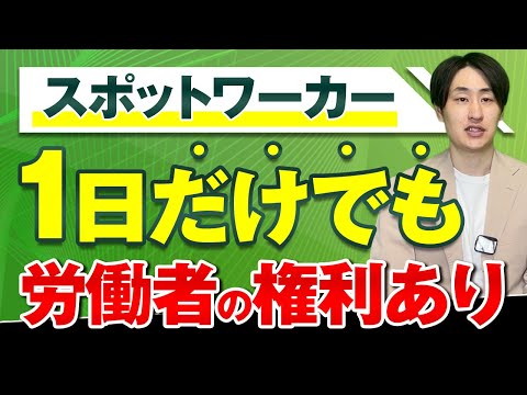 法律学科 【知らないと危険】スポットワークで泣き寝入りしないために知っておくべきこと