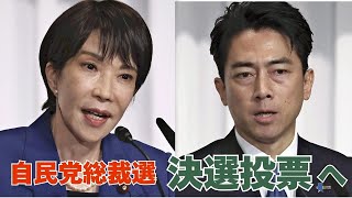 自民党総裁選、高市氏と小泉氏で決選投票