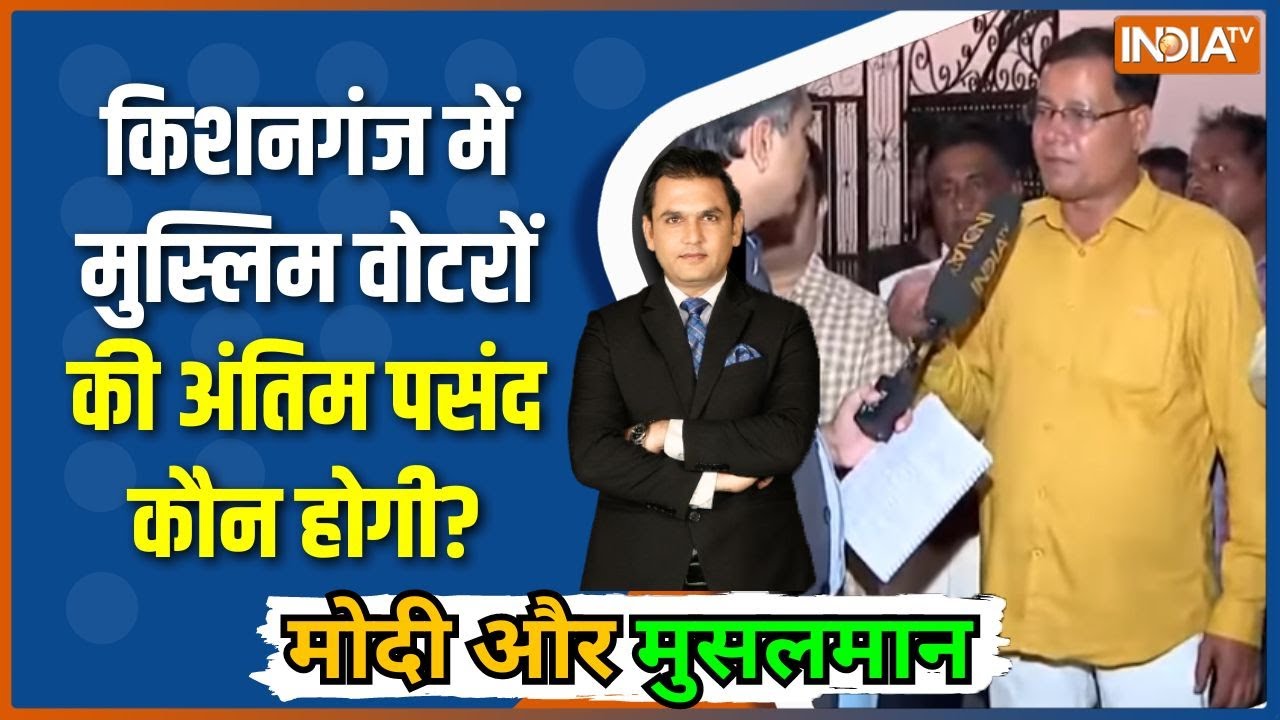 Modi Aur Musalman: मुस्लिम वोटरों में Tejashwi के खिलाफ बढ़ता Owaisi﻿ का स?