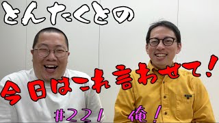 #221 俺！