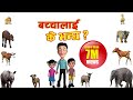 Bachchalai Ke Bhanchha Learn Animal Names In Nepali
