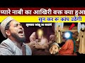 Pyare Nabi Ka Aakhri Waqt Ka Waqia Kya Hua Tha Emotional Takrir By Maulana Jarjis Ansari