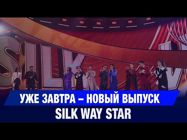 Уже завтра – новый выпуск Silk Way Star