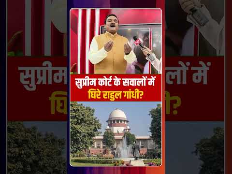 सुप्रीम कोर्ट के सवालों में घिरे राहुल गांधी? | Capital TV
