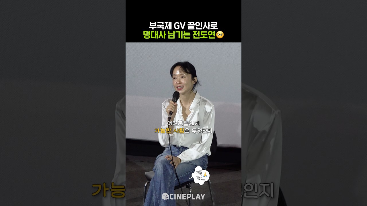 Jeon Do-yeon a de si jolis mots pour conclure #possiblelove #FestivalInternationalDuFilmDeBusan #Netflix