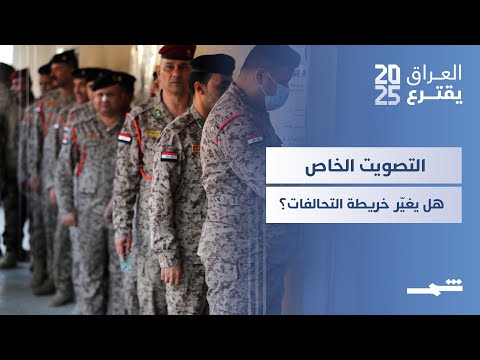 فيديو | العراق يقترع| كيف يؤثر التصويت الخاص على نتائج الانتخابات العامة؟