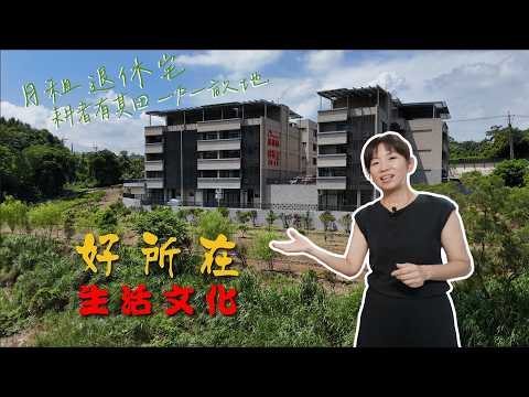 【好所在】新竹峨眉湖畔｜一戶附設一田地｜退休月租宅｜多元公設 分租套房 峨嵋鄉-湖光村25號 591租屋 月租15,000元/月