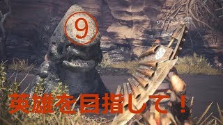 【モンスターハンター:ワールド】英雄を目指して！(9)