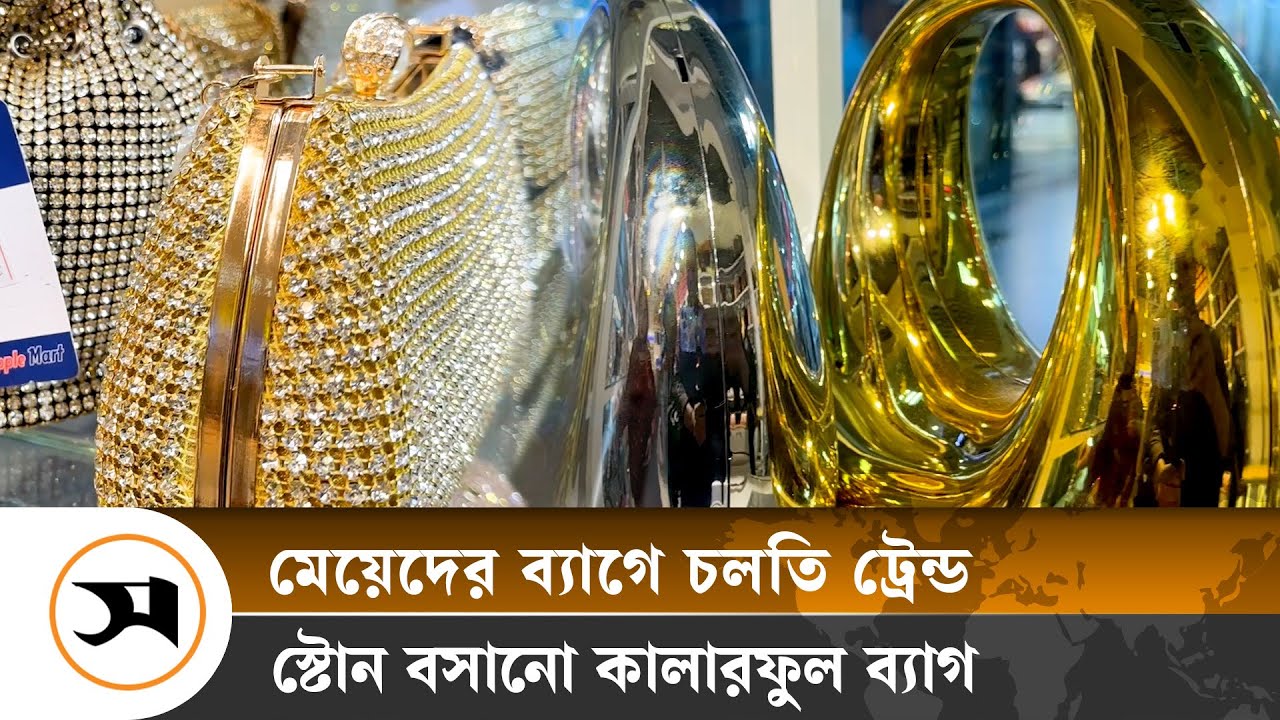 কালারফুল স্টোন বসানো ব্যাগই মেয়েদের প্রথম পছন্দ