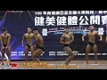 【鐵克健身】2020 育達廣亞盃健美賽 men's classic bodybuilding 古典健美 -171cm