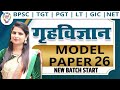BPSC | TGT | PGT | LT | GIC | NET | HOME SCIENCE MODEL PAPER | MOST IMPORTANT QUESTIONS BY JYOTI MAM