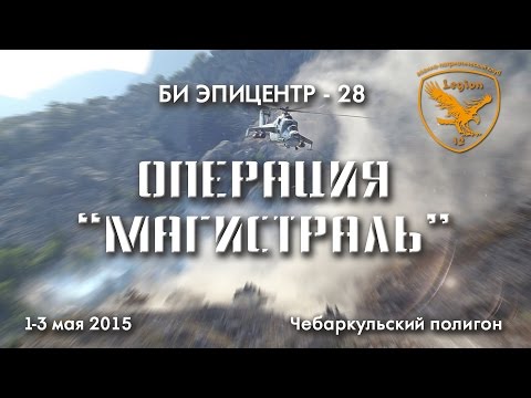 Страйкбол 1-3 мая 2015 ВПК "12Legion" БИ ЭПИЦЕНТР-28 "Операция МАГИСТРАЛЬ"