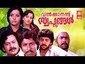 Vilkkanundu Swapnangal Malayalam Full Movie Sukumaran Mammootty Srividya Malayalam Old Movies