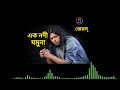Ek Nodi Jomuna James Musicbanglagan