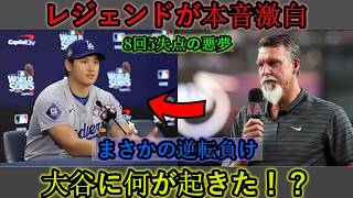 【大谷翔平】伝説の投手が8回5失点、逆転負けを喫した後、意外にも率直な感想を語る【海外の反応、MLB、メジャーリーグベースボール】